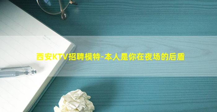 西安KTV招聘模特-本人是你在夜场的后盾